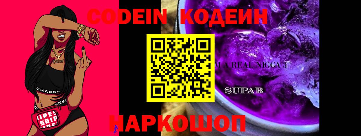 Кодеин напиток Lean (лин)  Вход с VPN  Назарово 